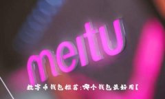 数字币钱包推荐：哪个钱包最好用？