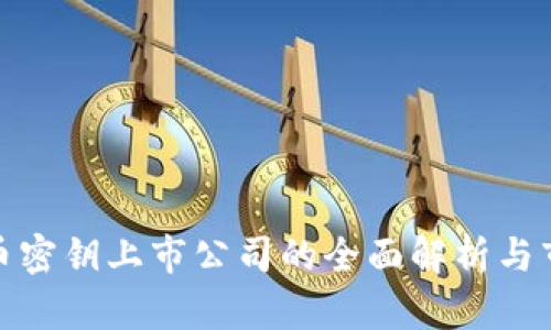 数字货币密钥上市公司的全面解析与市场前景