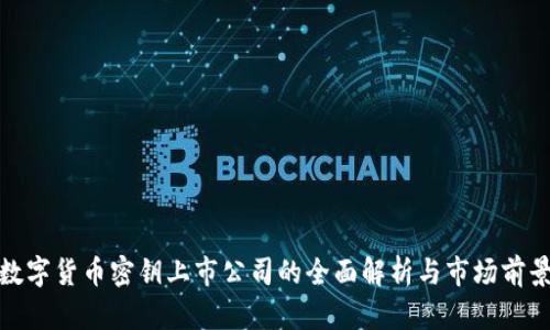 数字货币密钥上市公司的全面解析与市场前景