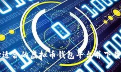 如何选择适合的虚拟币钱