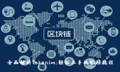全面解析Tokenim：轻松上手
