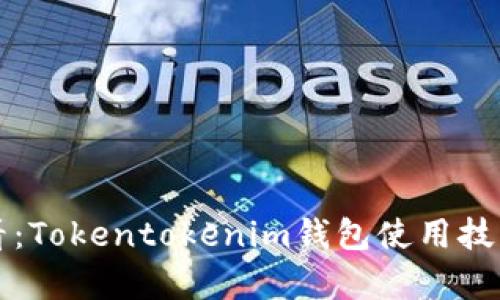 初学者必看：Tokentokenim钱包使用技巧全面解析