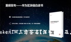 什么是TokenIM三方签名？深